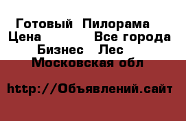 Готовый  Пилорама  › Цена ­ 2 000 - Все города Бизнес » Лес   . Московская обл.